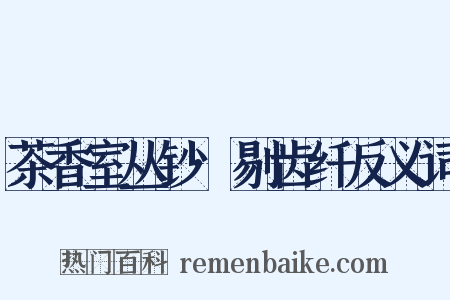 茶香室丛钞·剔齿纤反义词是什么意思的图片